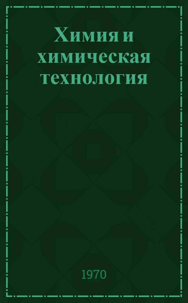 Химия и химическая технология : Темат. сборник