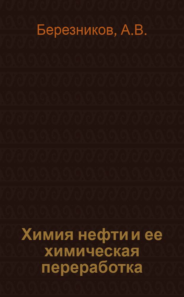 Химия нефти и ее химическая переработка : Учеб. пособие. Ч. 3 : Галогенирование, нитрование и сульфирование углеводородов нефти ; Ч. 4. Алкилирование, винилирование и оксиалкилирование