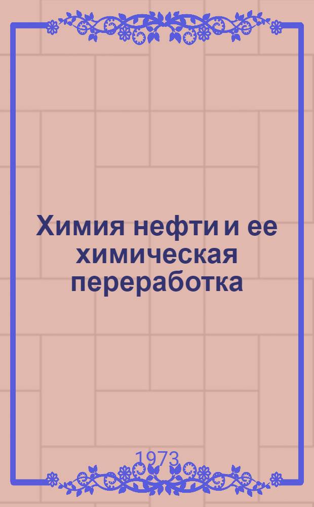 Химия нефти и ее химическая переработка : Учеб. пособие. Ч. 6 : Термокаталитические процессы в нефтехимической промышленности и основном органическом синтезе