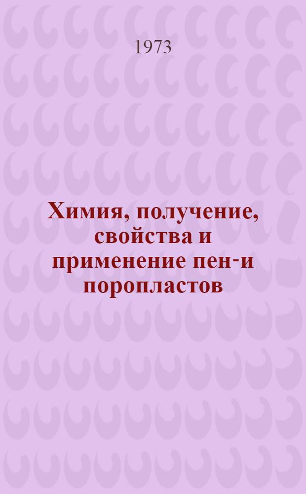 Химия, получение, свойства и применение пено- и поропластов : Отеч. и иностр. литература..