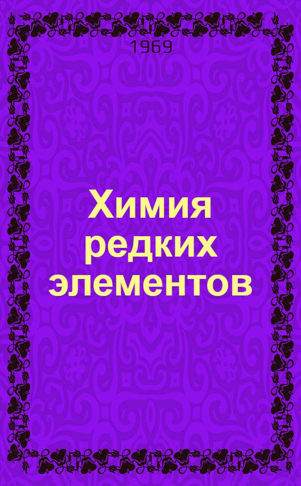 Химия редких элементов : Ежемес. информ. бюллетень