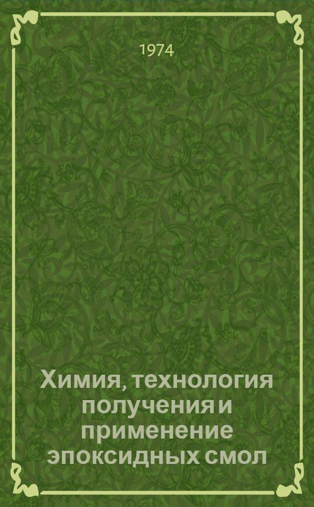 Химия, технология получения и применение эпоксидных смол : Отче. и иностр. литература... ...за 1970-72 (1 кв.) гг.