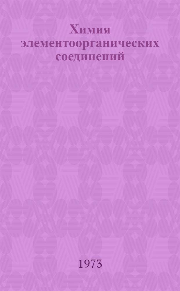 Химия элементоорганических соединений : Межвуз. сб