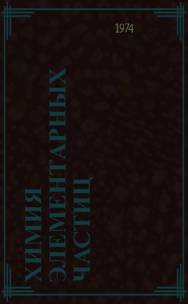 Химия элементарных частиц : 1-