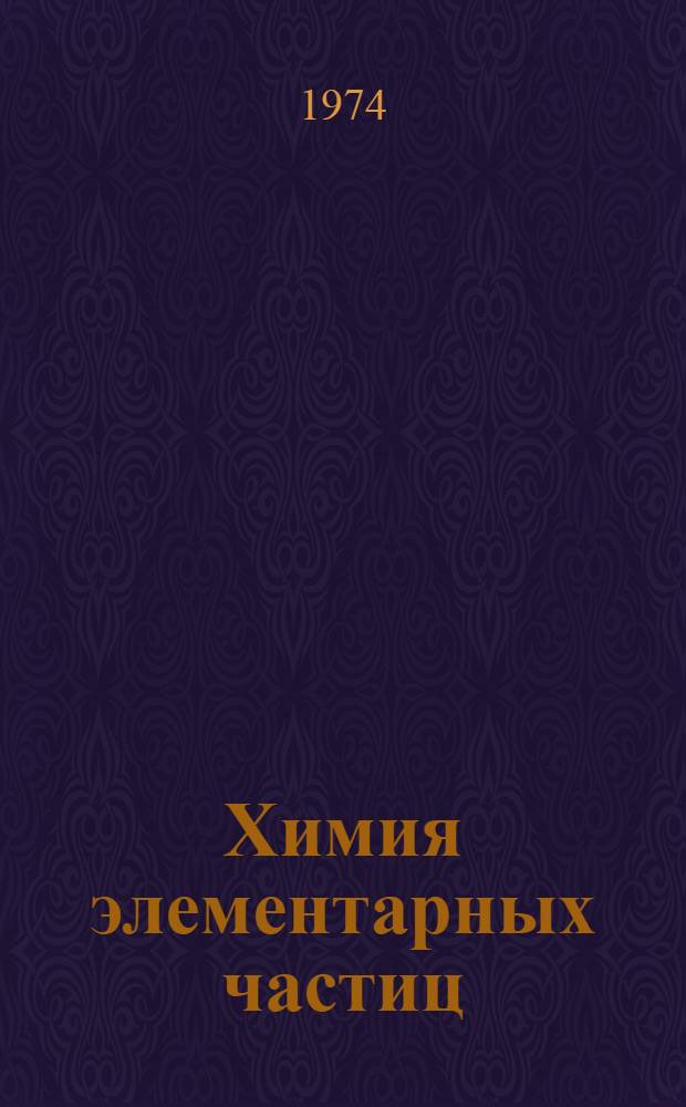 Химия элементарных частиц : 1-. 1 : О связи механизмов π-мезонного водородного захвата и радиационно-химических реакций