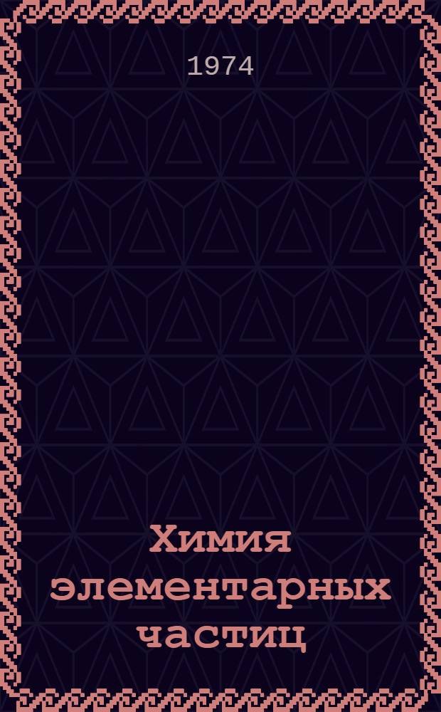 Химия элементарных частиц : 1-. 2 : Проявление периодичности при захвате &pi;-мезонов водородом в предельных гидридах