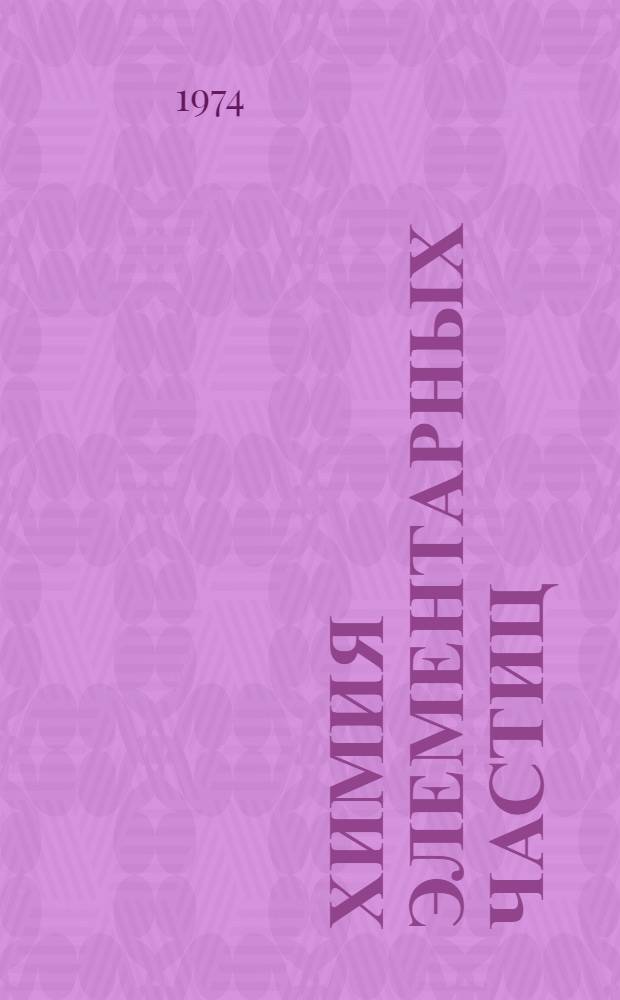 Химия элементарных частиц : 1-. 3 : О Z-зависимости ядерного захвата π-мезонов связанным водородом