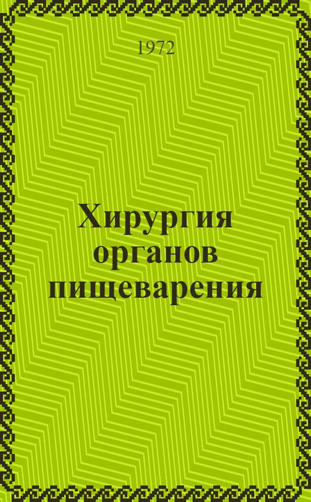 Хирургия органов пищеварения : Респ. межвед. сборник