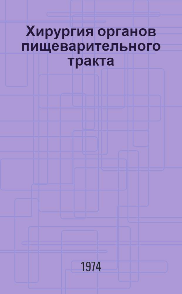 Хирургия органов пищеварительного тракта : Указ. обзорных статей, изд. в СССР и за рубежом