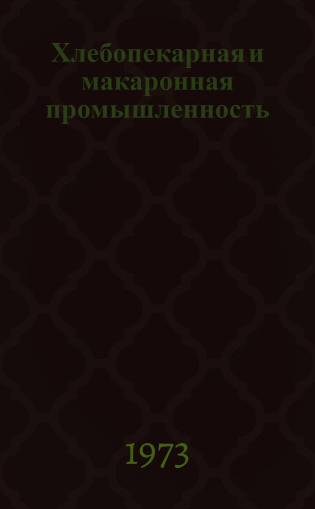 Хлебопекарная и макаронная промышленность : Реф. сборник