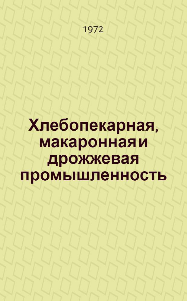 Хлебопекарная, макаронная и дрожжевая промышленность : Реф. сборник