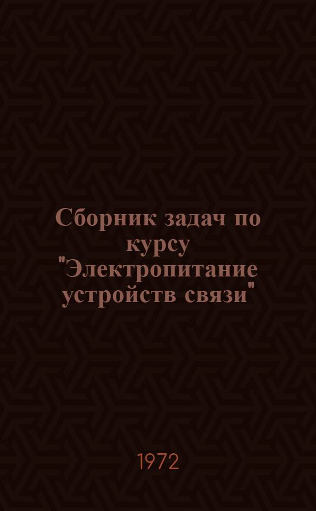 Сборник задач по курсу "Электропитание устройств связи" : Ч. 2. Ч. 2 : По специальности 703