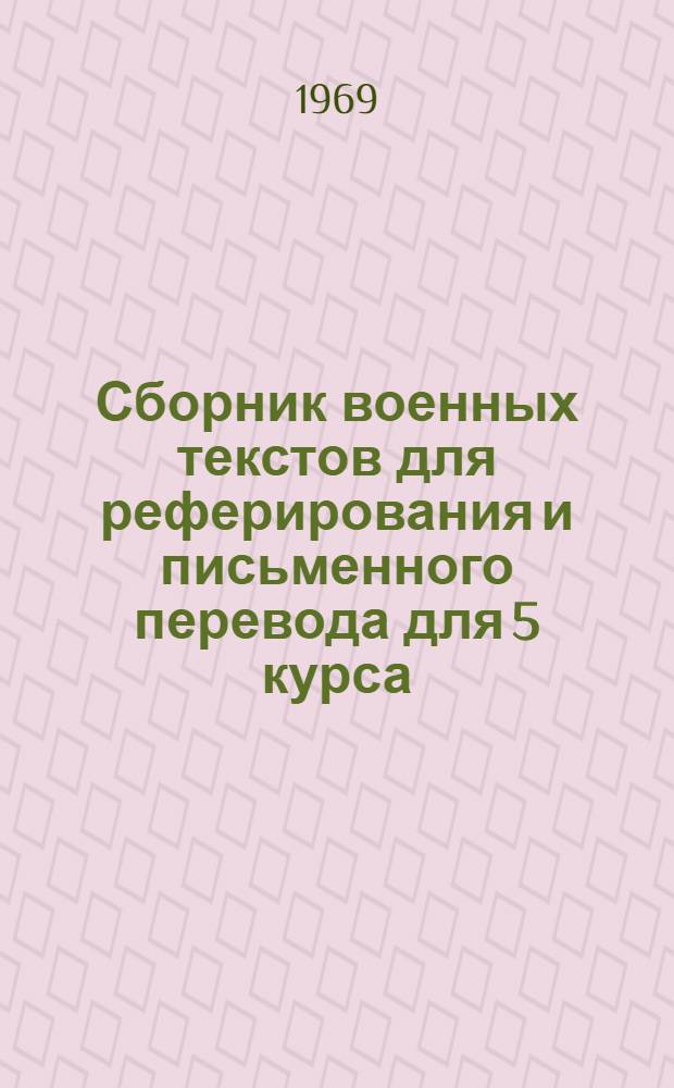 Сборник военных текстов для реферирования и письменного перевода для 5 курса : Английский язык