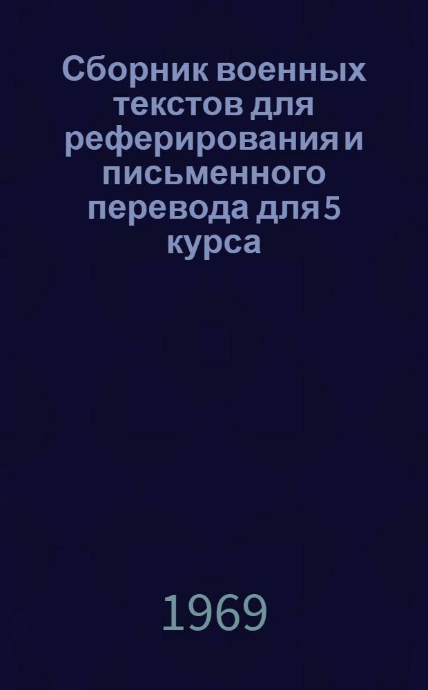 Сборник военных текстов для реферирования и письменного перевода для 5 курса : Английский язык. Ч. 1