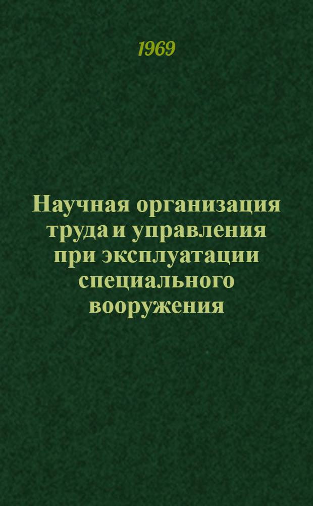Научная организация труда и управления при эксплуатации специального вооружения : Конспект лекций : Вып. 2-