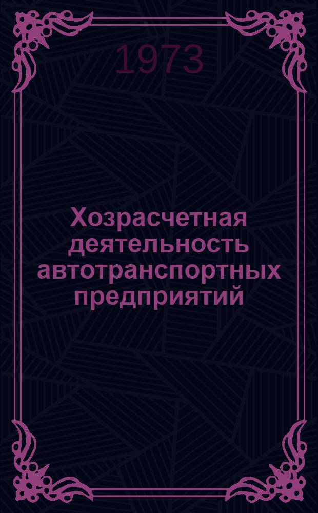 Хозрасчетная деятельность автотранспортных предприятий : Тема по программе курса "Основы экономики и управления автотранспортным производством" [Лекция 1]-. [Лекция 1 : Прибыль и рентабельность автотранспортных предприятий]