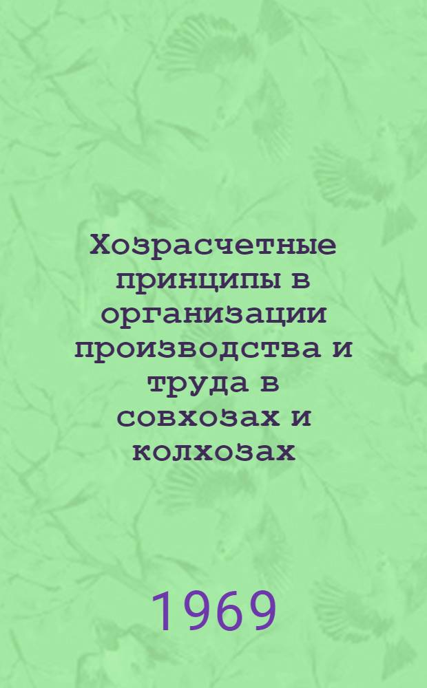 Хозрасчетные принципы в организации производства и труда в совхозах и колхозах : [Сборник статей] Ч. [1]-2. Ч. 2