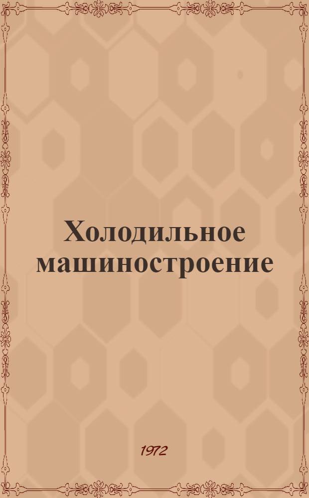 Холодильное машиностроение : Указ. отеч. и зарубеж. литературы