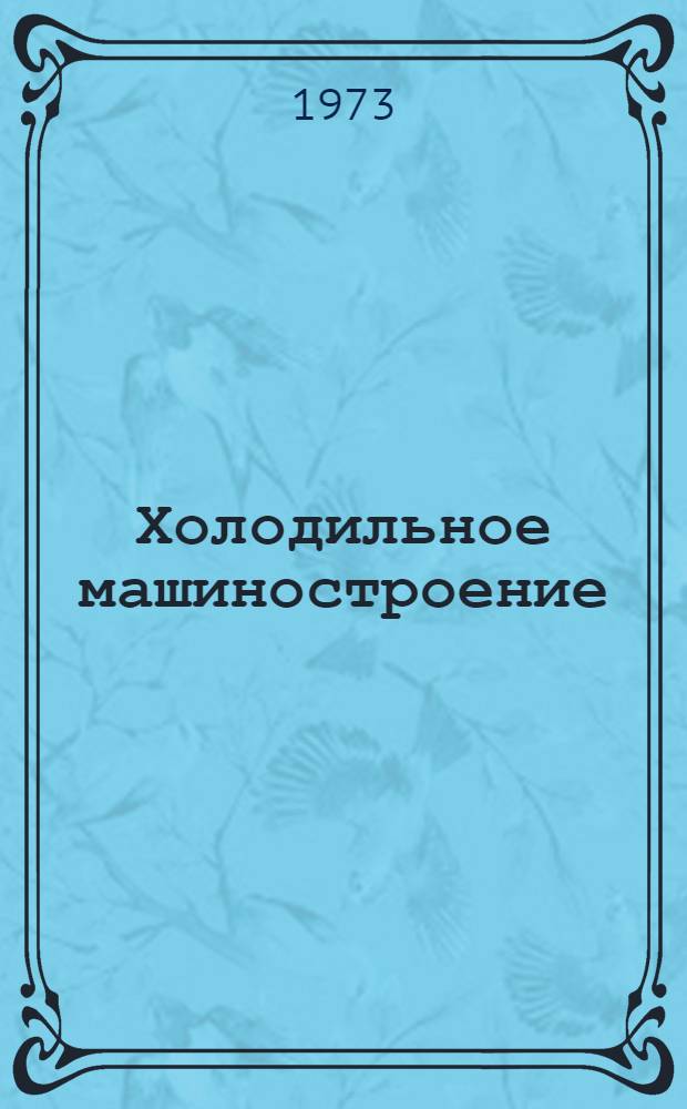 Холодильное машиностроение : Указ. отеч. литературы : Прил. к НТЛД
