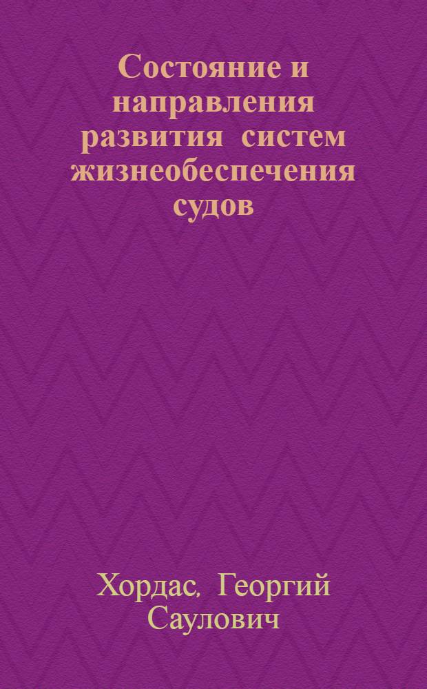 Состояние и направления развития систем жизнеобеспечения судов : Тезисы лекций : Ч. 3-
