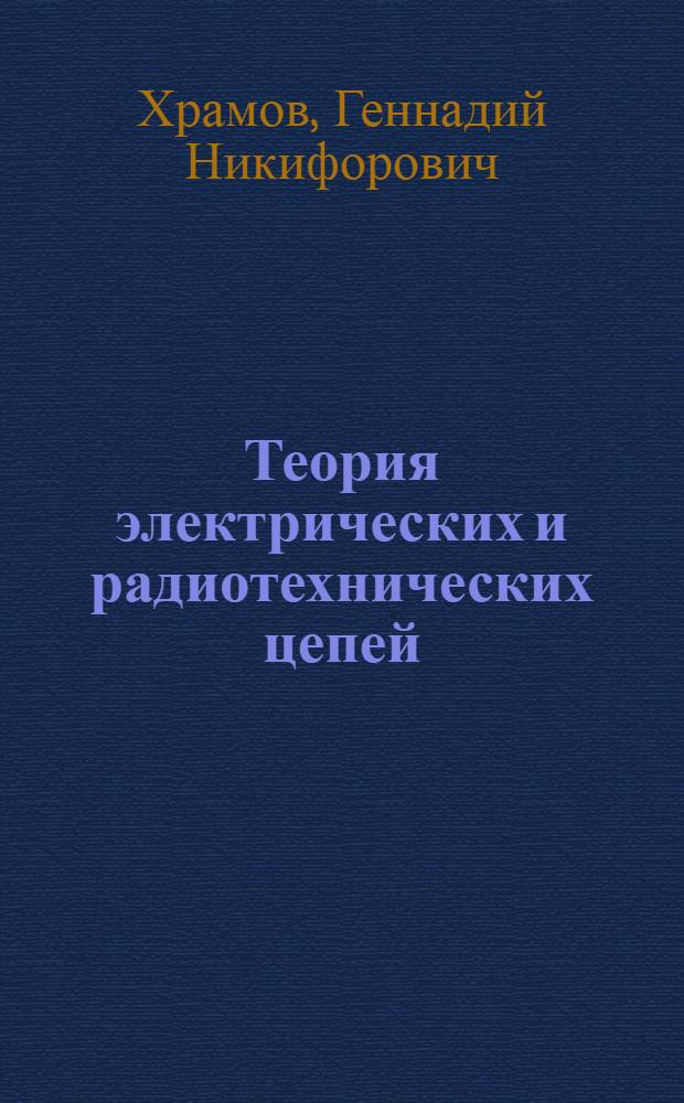 Теория электрических и радиотехнических цепей : Курс лекций