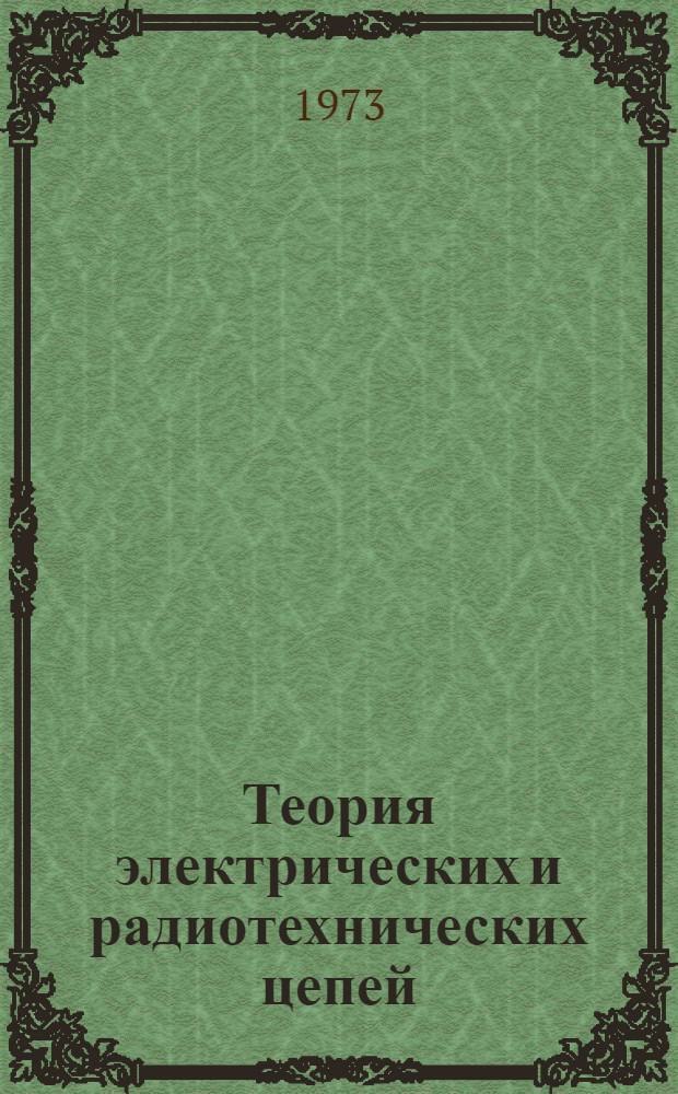 Теория электрических и радиотехнических цепей : Курс лекций. Ч. 1