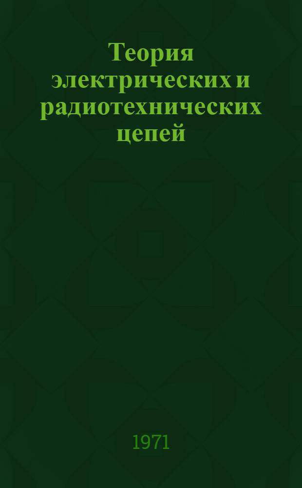 Теория электрических и радиотехнических цепей : Учеб. пособие (Бланк-конспект лекций) Вып. 3-. Вып. 3