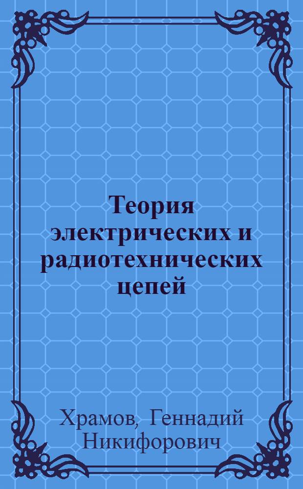 Теория электрических и радиотехнических цепей : Учеб. пособие : (Бланк-конспект лекций)