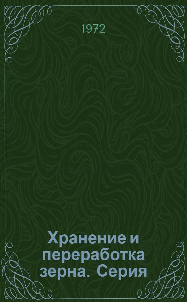 Хранение и переработка зерна. Серия: Мукомольно-крупяная промышленность