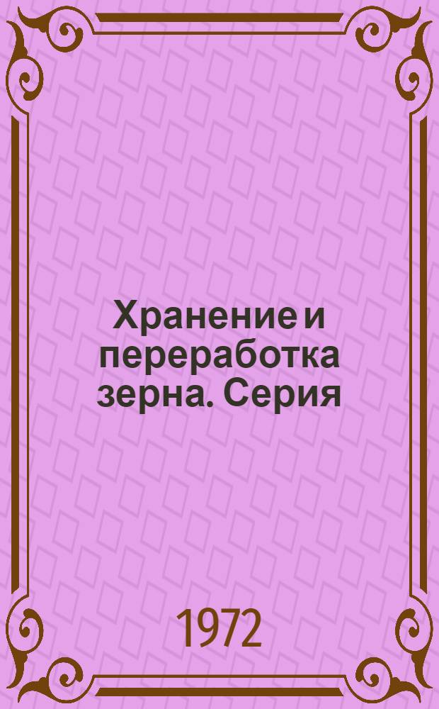 Хранение и переработка зерна. Серия: Элеваторная промышленность