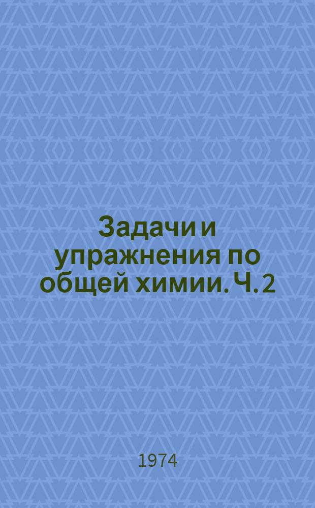 Задачи и упражнения по общей химии. Ч. 2