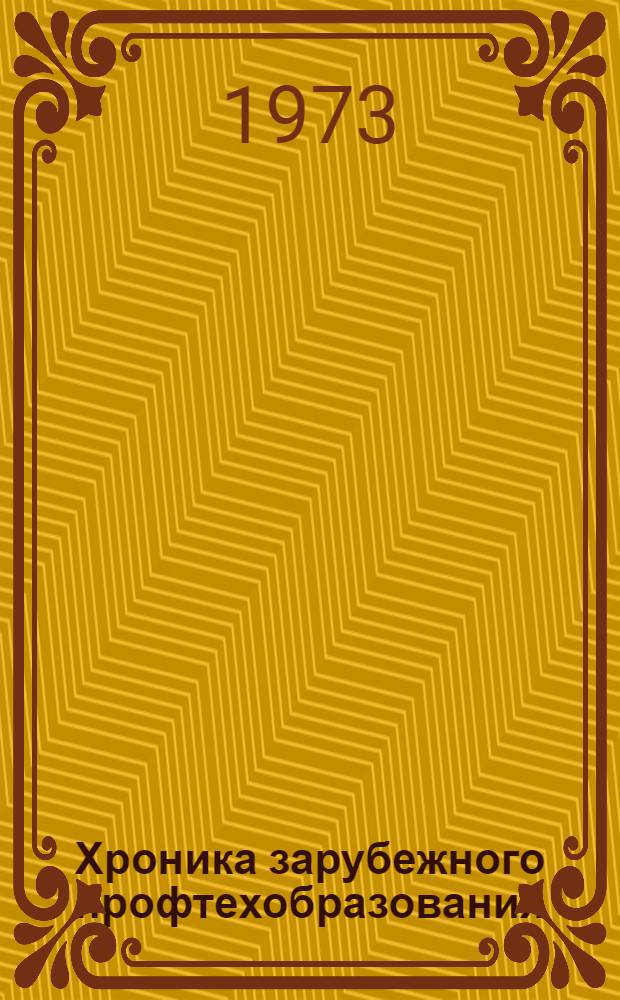 Хроника зарубежного профтехобразования