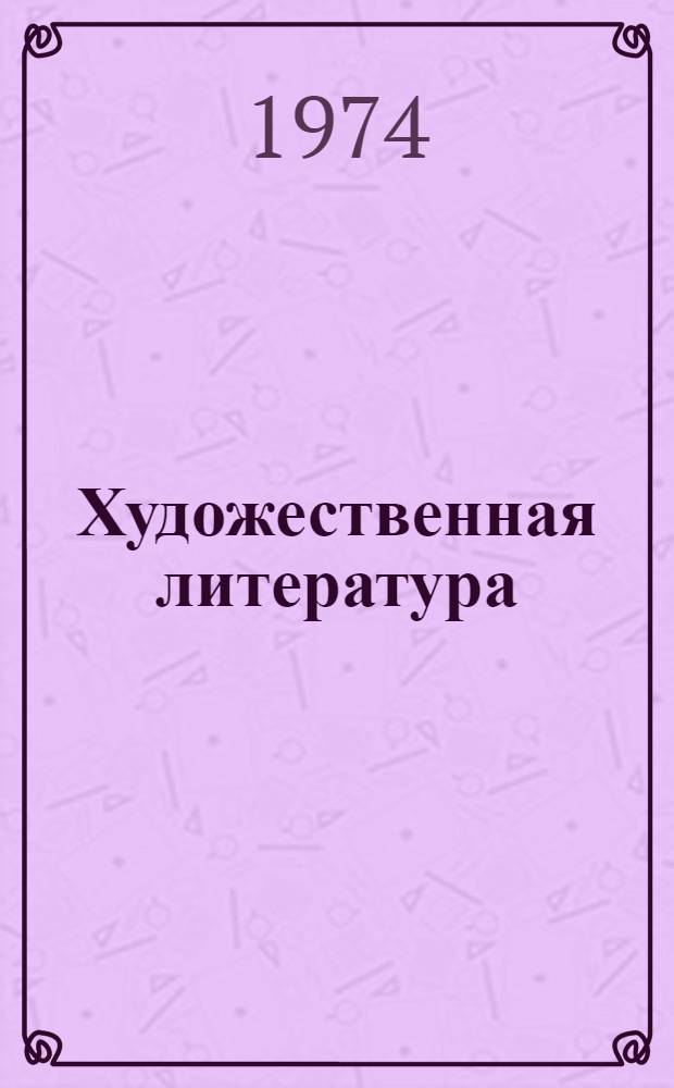 Художественная литература : Литературоведение Узбекистана и Каракалпакии... : (Рек. указ. литературы)