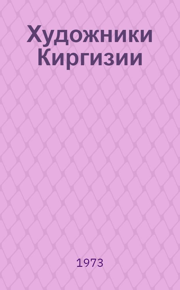 Художники Киргизии : [Альбом репродукций 1-4]. [3] : Роман Нудель, Мырза Оморкулов, Евгений Кузовкин, Аркадий Осташев, Афанасий Шубин, Аким Сгибнев, Иосиф Белевич, Теодор Герцен, Белек Джумамбаев, Лидия Ильина