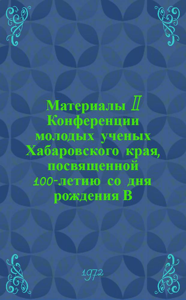 Материалы II Конференции молодых ученых Хабаровского края, посвященной 100-летию со дня рождения В.И. Ленина : [1]-. [3] : Секция технических наук