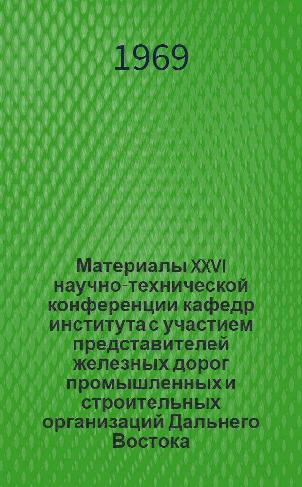 Материалы XXVI научно-технической конференции кафедр института с участием представителей железных дорог промышленных и строительных организаций Дальнего Востока : Вып. 1-. Вып. 3 : Общетехническая секция