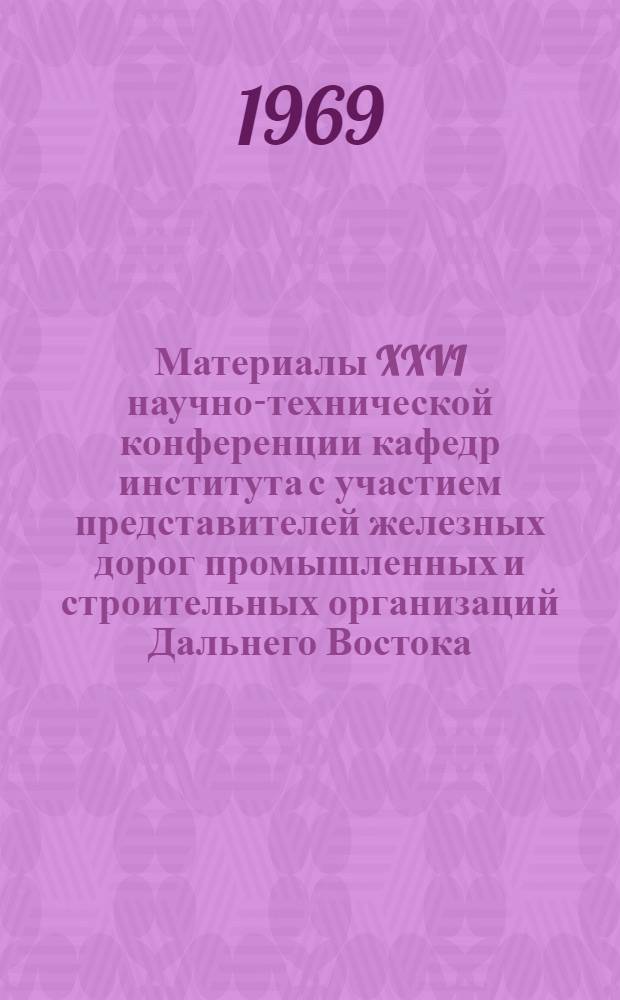 Материалы XXVI научно-технической конференции кафедр института с участием представителей железных дорог промышленных и строительных организаций Дальнего Востока : Вып. 1-. Вып. 6 : Электрификация железных дорог
