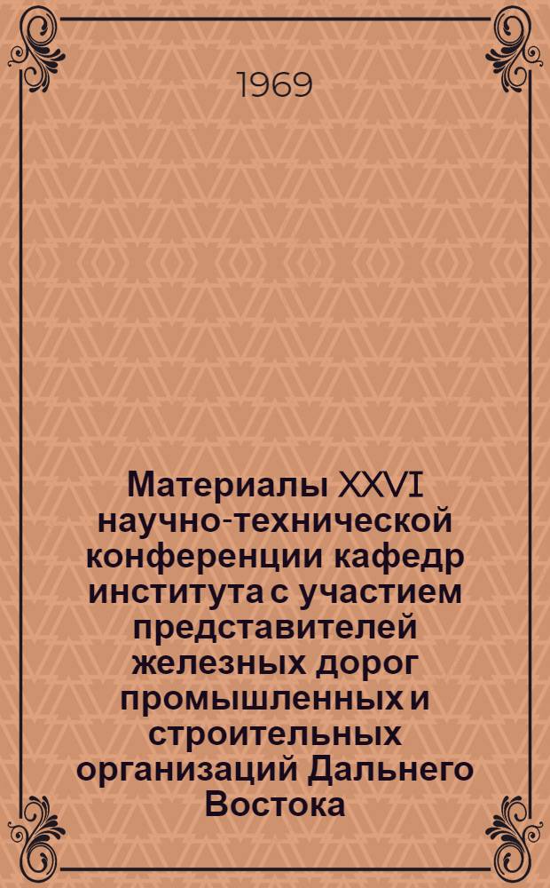 Материалы XXVI научно-технической конференции кафедр института с участием представителей железных дорог промышленных и строительных организаций Дальнего Востока : Вып. 1-. Вып. 9 : Социально-экономические науки