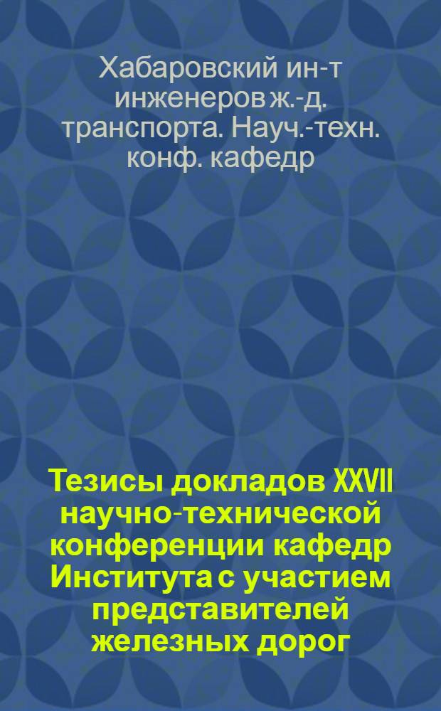 Тезисы докладов XXVII научно-технической конференции кафедр Института с участием представителей железных дорог, промышленных и строительных предприятий Дальнего Востока : Вып. 2-