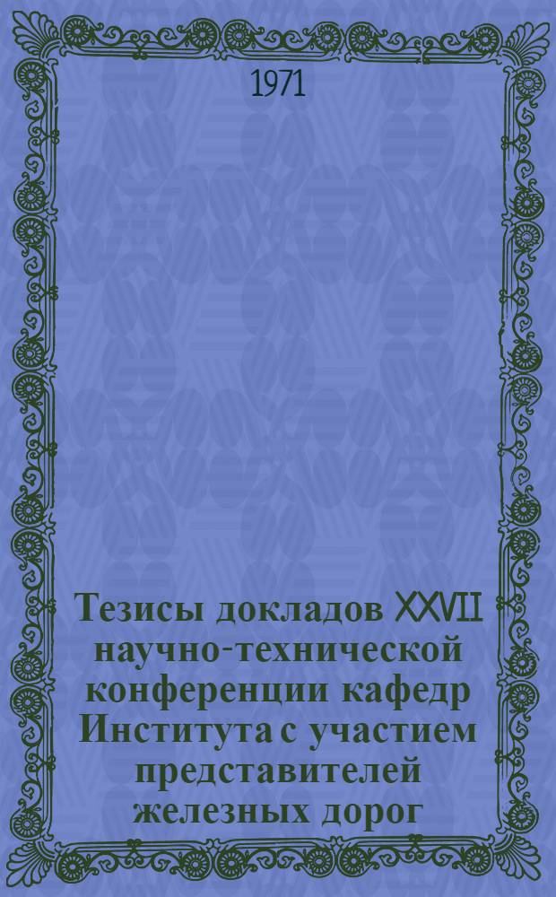 Тезисы докладов XXVII научно-технической конференции кафедр Института с участием представителей железных дорог, промышленных и строительных предприятий Дальнего Востока : Вып. 2-. Вып. 2 : Библиотечная секция