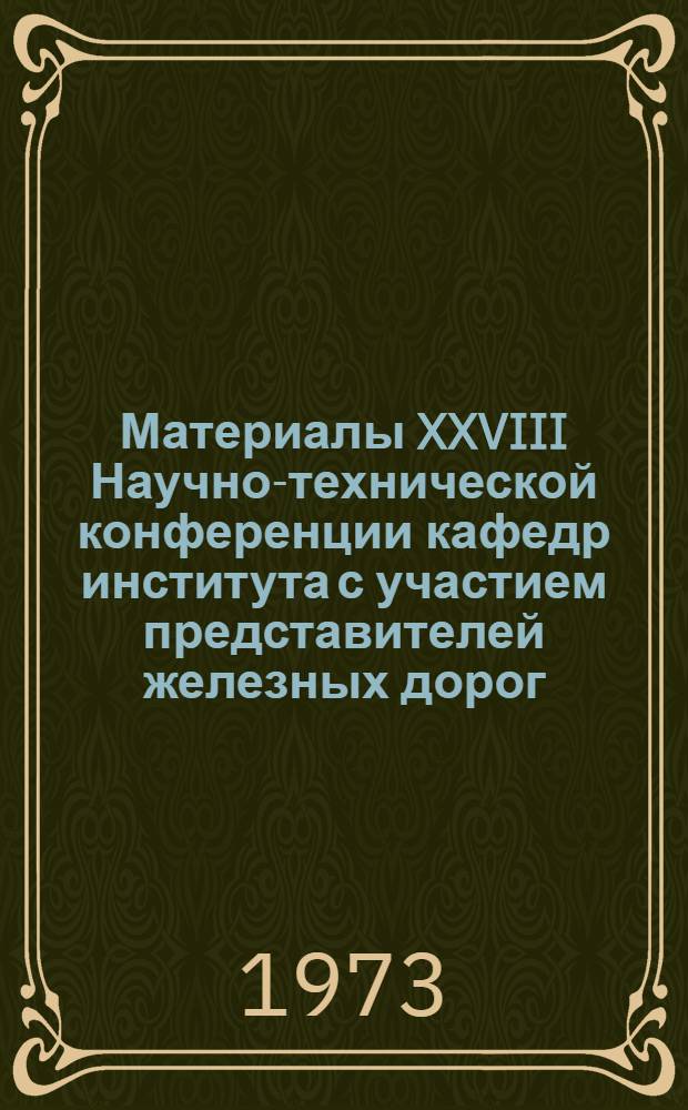 Материалы XXVIII Научно-технической конференции кафедр института с участием представителей железных дорог, промышленных и строительных предприятий Дальнего Востока : Вып. 1. Вып. 1 : Секция экономики транспорта