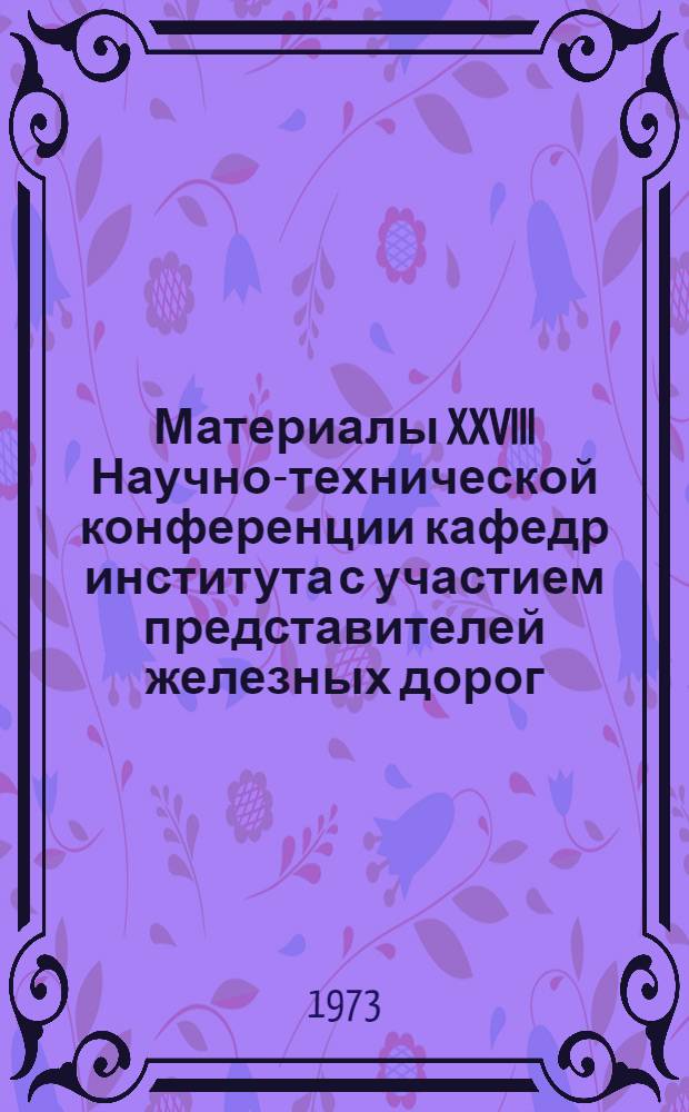 Материалы XXVIII Научно-технической конференции кафедр института с участием представителей железных дорог, промышленных и строительных предприятий Дальнего Востока : Вып. 1. Вып. 3 : Секция политической экономии