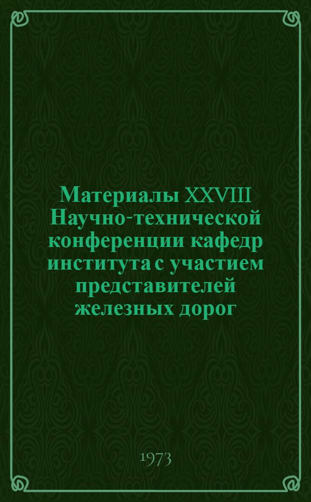 Материалы XXVIII Научно-технической конференции кафедр института с участием представителей железных дорог, промышленных и строительных предприятий Дальнего Востока : Вып. 1. Вып. 4 : Секция "Автоматика, телемеханика и связь"