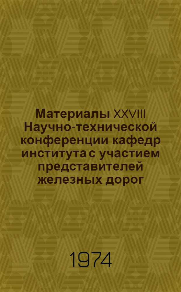 Материалы XXVIII Научно-технической конференции кафедр института с участием представителей железных дорог, промышленных и строительных предприятий Дальнего Востока : Вып. 1. Вып. 5 : Строительная секция
