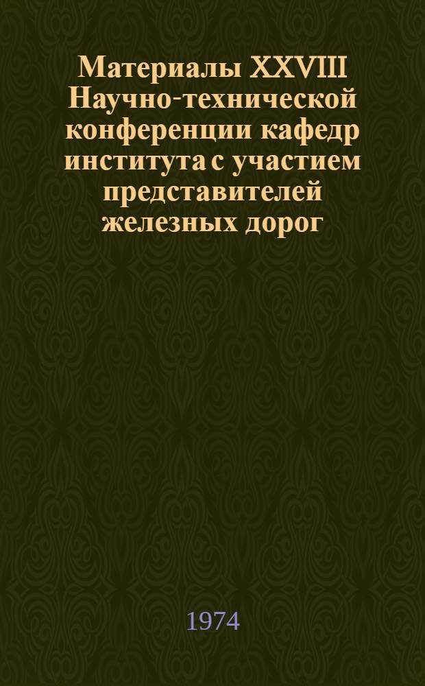 Материалы XXVIII Научно-технической конференции кафедр института с участием представителей железных дорог, промышленных и строительных предприятий Дальнего Востока : Вып. 1. Вып. 11 : Секция "Гидравлика и водоснабжение"