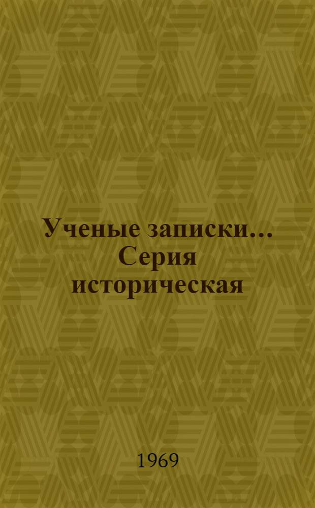 Ученые записки.... Серия историческая