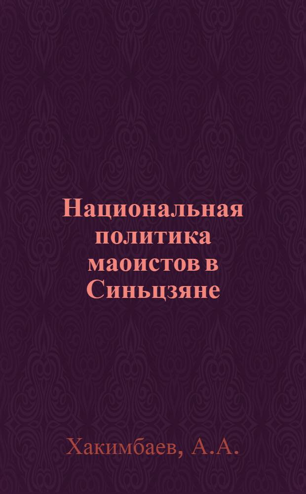 [Национальная политика маоистов в Синьцзяне (1949-1969 гг.) : 1-2