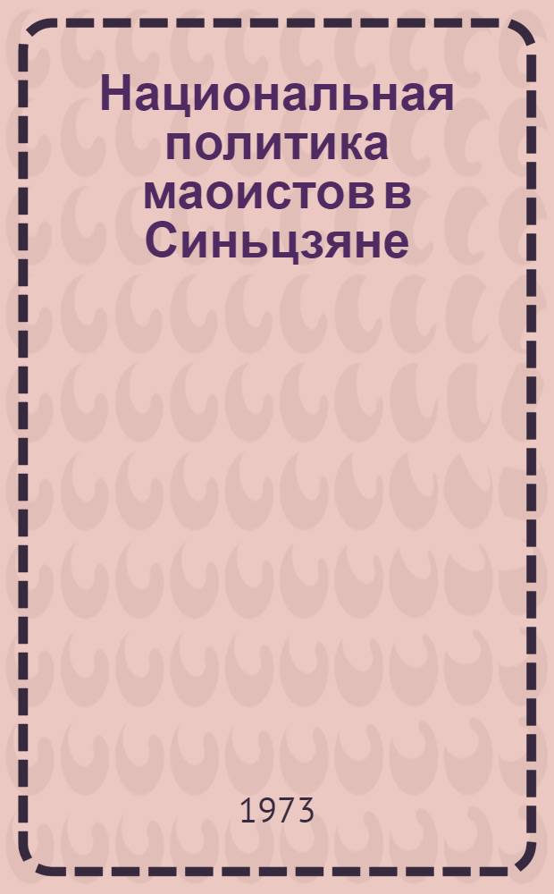 [Национальная политика маоистов в Синьцзяне (1949-1969 гг.) : 1-2]. 1