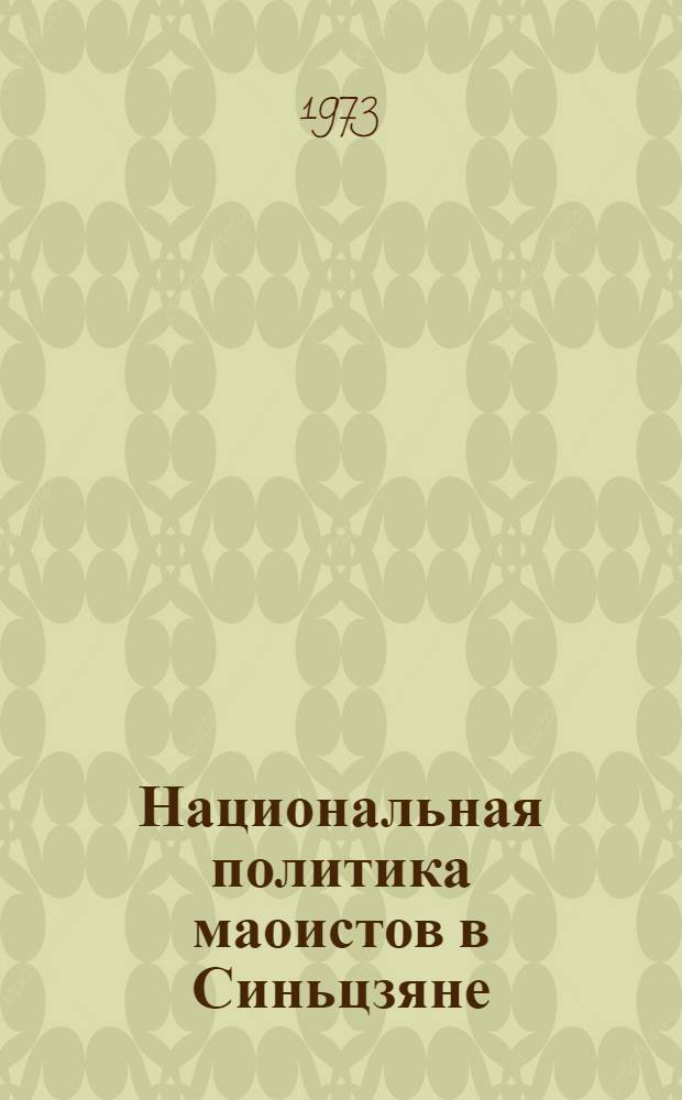 [Национальная политика маоистов в Синьцзяне (1949-1969 гг.) : 1-2]. 2