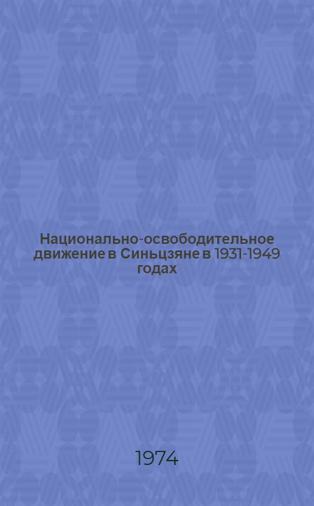 [Национально-освободительное движение в Синьцзяне в 1931-1949 годах : Ч. 1-2]. Ч. 1